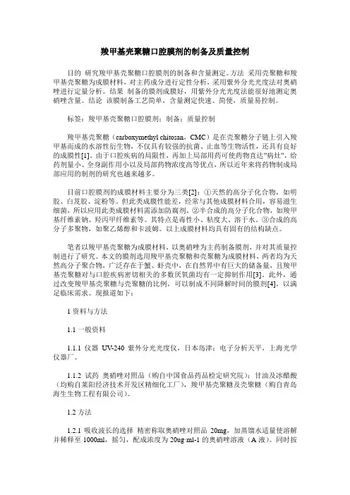 羧甲基壳聚糖口腔膜剂的制备及质量控制