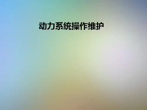 动力系统操作维护