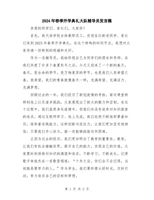 2024年春季开学典礼大队辅导员发言稿