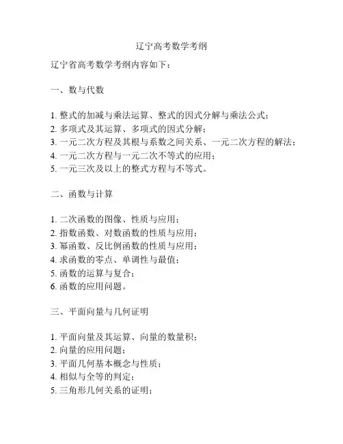 辽宁高考数学考纲