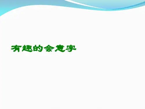 有趣的会意字——附大量甲骨字形