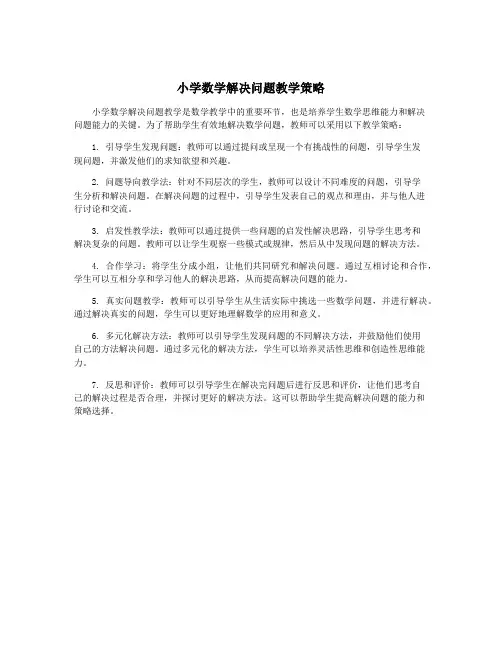 小学数学解决问题教学策略