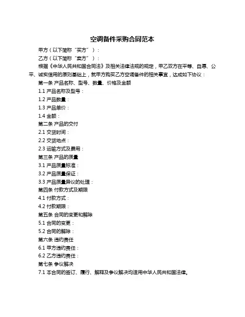 空调备件采购合同范本