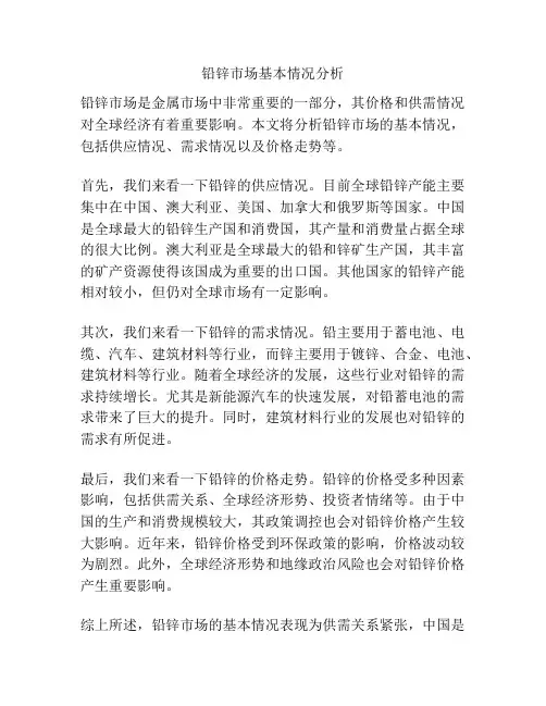 铅锌市场基本情况分析