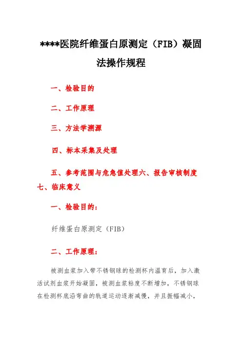 医院纤维蛋白原测定(FIB)凝固法操作规程