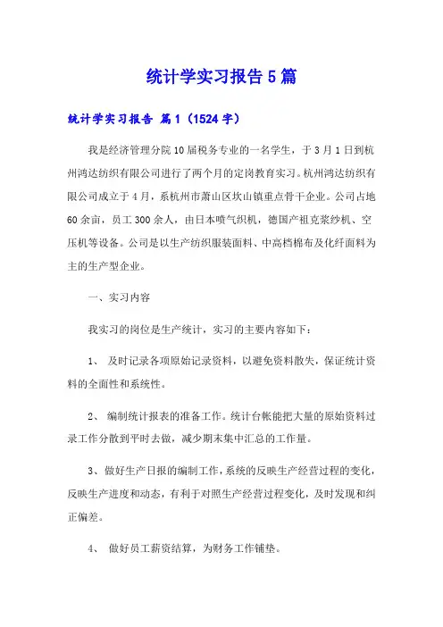 统计学实习报告5篇
