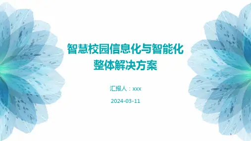 智慧校园信息化与智能化整体解决方案
