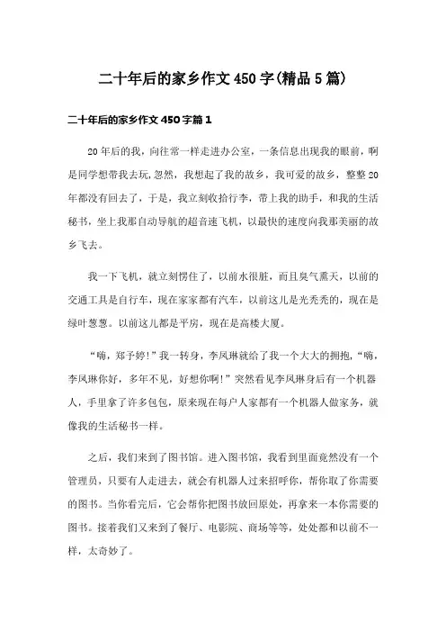 二十年后的家乡作文450字(精品5篇)