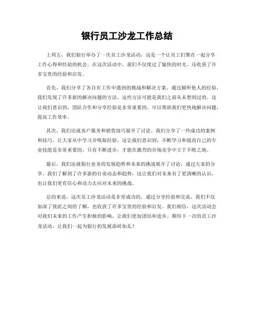 银行员工沙龙工作总结