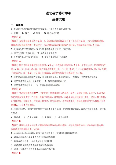 湖北省孝感市中考生物试题(有答案)