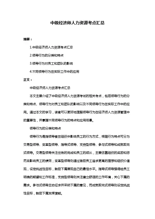 中级经济师人力资源考点汇总
