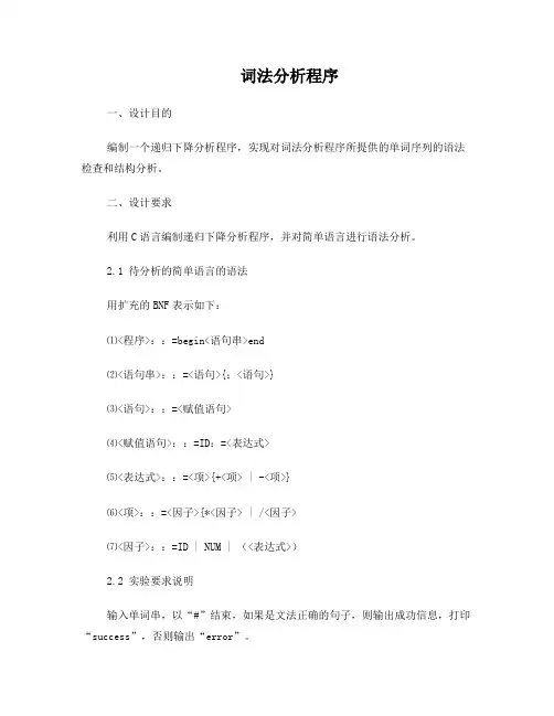 设计3语法分析之递归下降分析法剖析