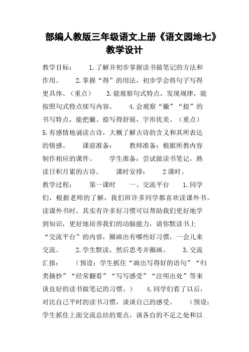 部编人教版三年级语文上册《语文园地七》教学设计
