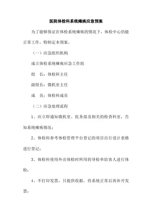 医院体检科系统瘫痪应急预案