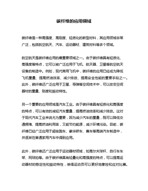 碳纤维的应用领域