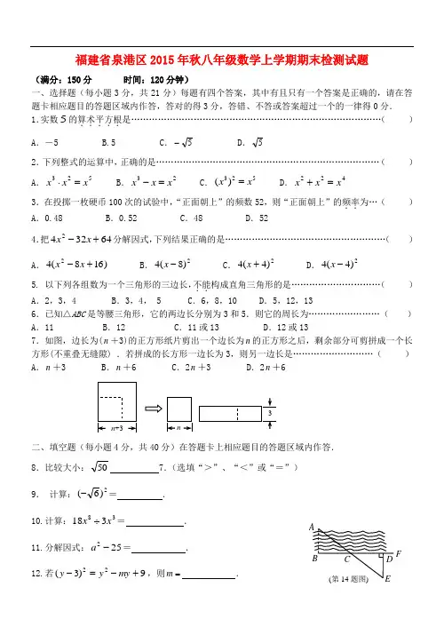 福建省泉港区八年级数学上学期期末检测试题(无答案) 