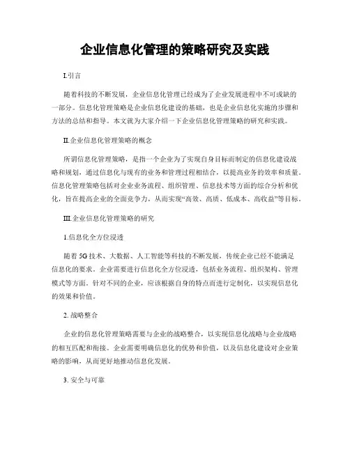 企业信息化管理的策略研究及实践