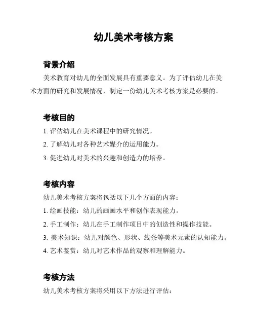 幼儿美术考核方案