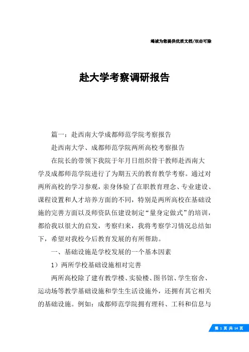 赴大学考察调研报告