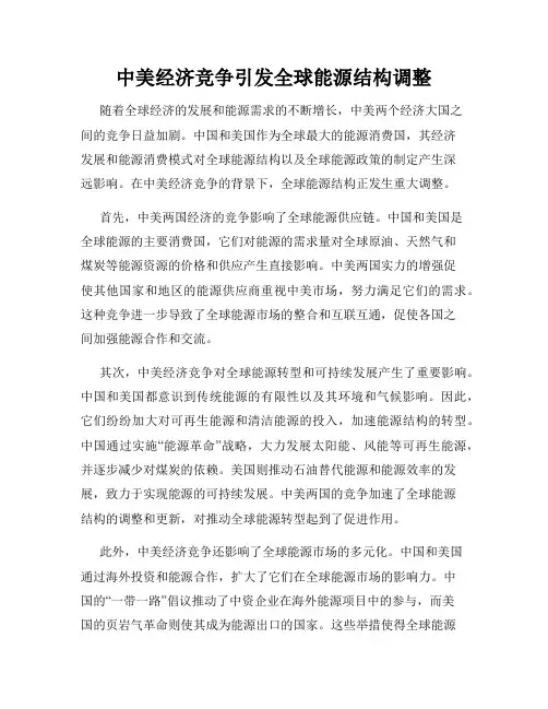 中美经济竞争引发全球能源结构调整