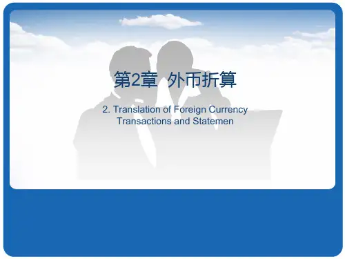高级财务会计_02外币折算PPT课件