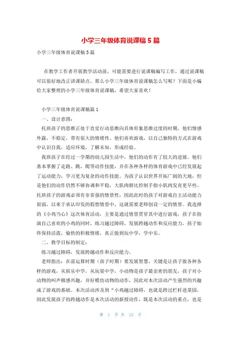小学三年级体育说课稿5篇
