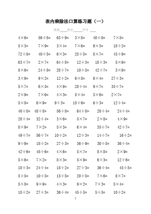 新人教版数学小学二年级下册《表内乘除法口算》专项练习题(5套)