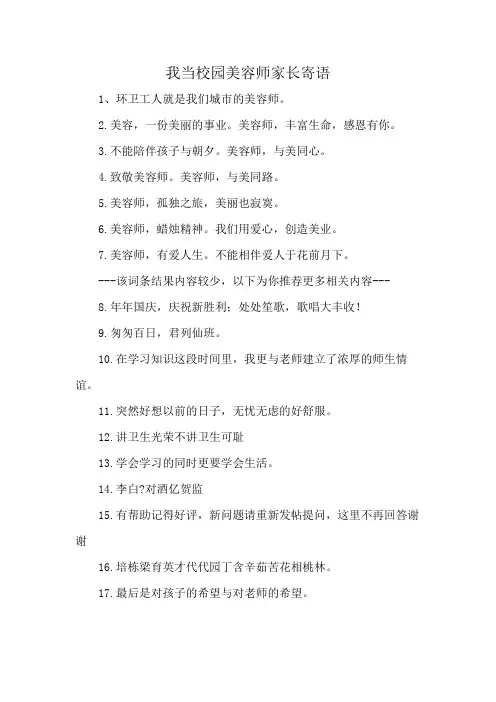 我当校园美容师家长寄语