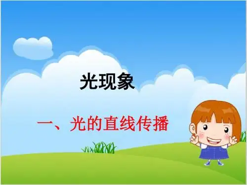 最新人教版物理八年级上册-1光的传播