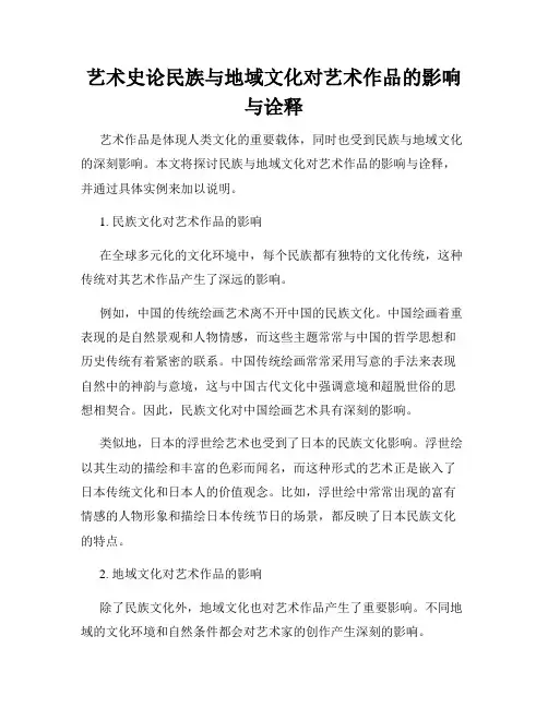 艺术史论民族与地域文化对艺术作品的影响与诠释