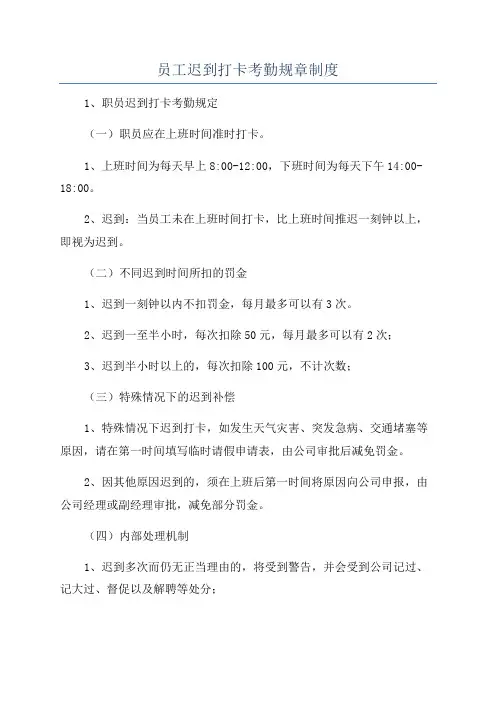 员工迟到打卡考勤规章制度