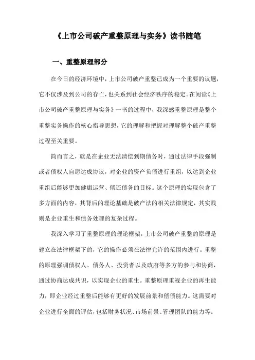 上市公司破产重整原理与实务读书随笔