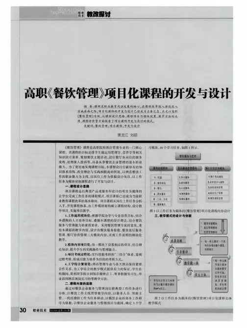 高职《餐饮管理》项目化课程的开发与设计