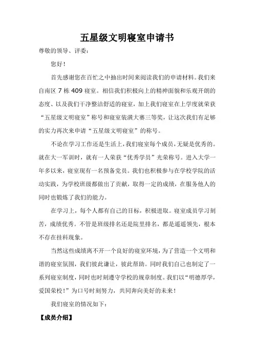 五星级文明寝室申请书