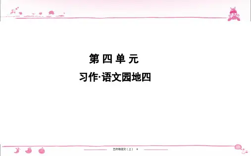 语文五年级上习题课件：第4单元 习作.语文园地四