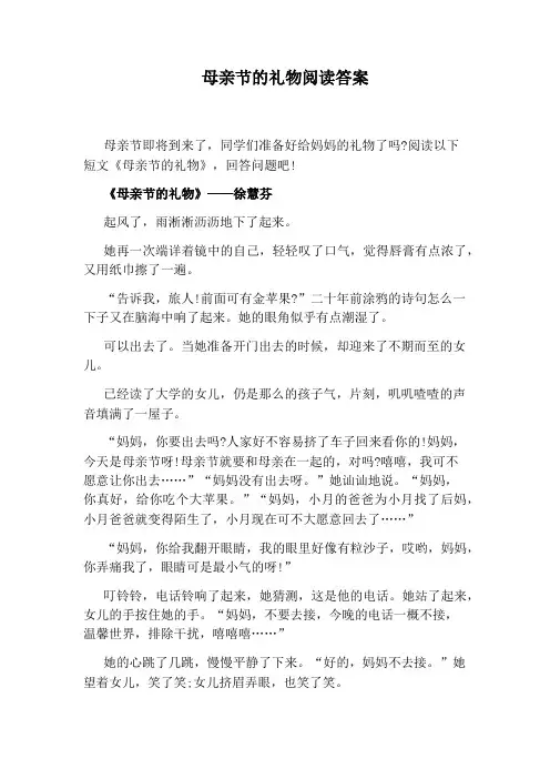 母亲节的礼物阅读答案
