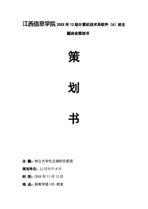 树立正确恋爱观主题班会策划书和总结