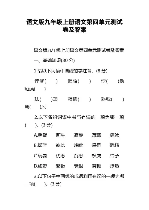 语文版九年级上册语文第四单元测试卷及答案