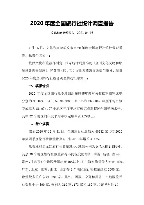 2020年度全国旅行社统计调查报告