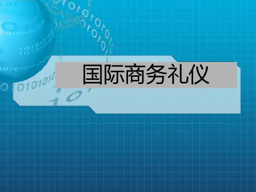 《国际商务礼仪》PPT课件