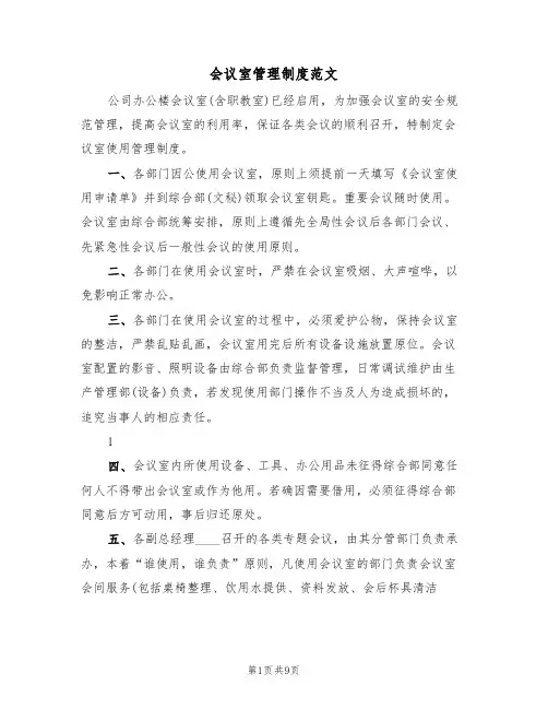 会议室管理制度范文(5篇)