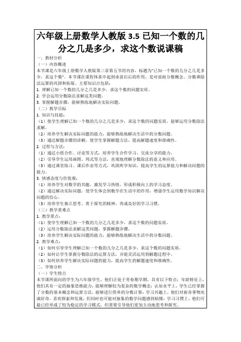 六年级上册数学人教版3.5已知一个数的几分之几是多少,求这个数说课稿