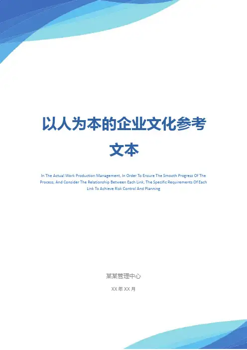 以人为本的企业文化参考文本