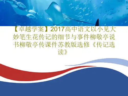 【卓越学案】2017高中语文以小见大妙笔生花传记的细节与事件柳敬亭说书柳敬亭传课件苏教版选修《传记选