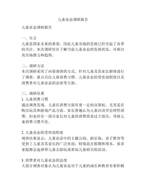 儿童业态调研报告