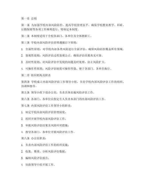 学校内部风险评估管理制度