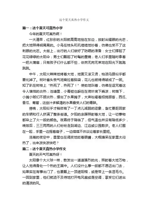 这个夏天真热小学作文_作文400字_描写夏天的作文_