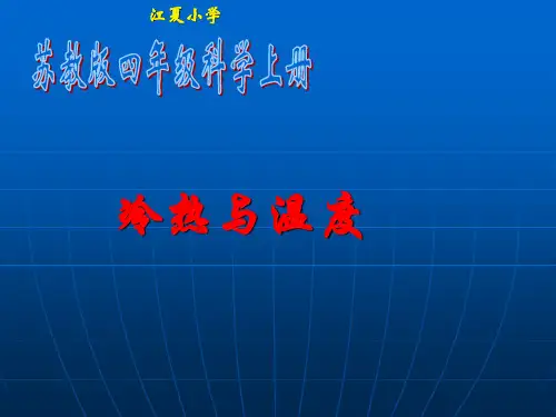 四年级上册科学课件 冷热与温度苏教版 (共16页)PPT