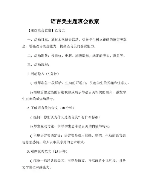 语言美主题班会教案