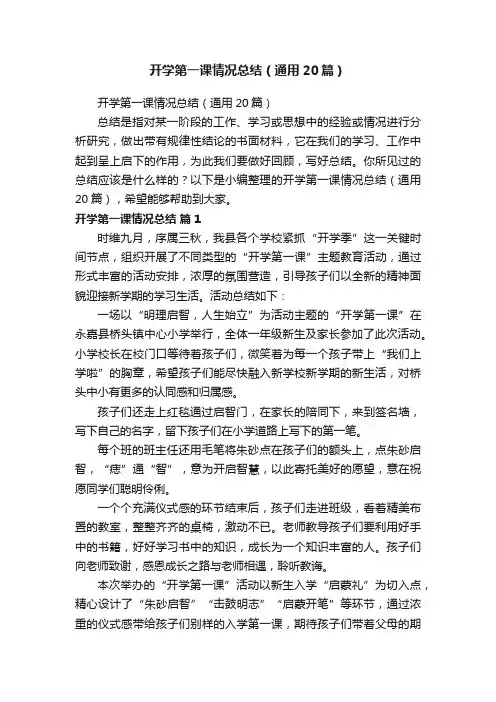 开学第一课情况总结（通用20篇）